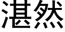 湛然 (黑体矢量字库)