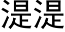 湜湜 (黑體矢量字庫)