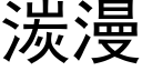 湠漫 (黑体矢量字库)