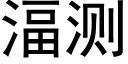 湢測 (黑體矢量字庫)