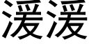 湲湲 (黑體矢量字庫)