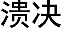 潰決 (黑體矢量字庫)