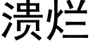 潰爛 (黑體矢量字庫)