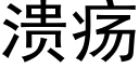 溃疡 (黑体矢量字库)