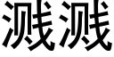 濺濺 (黑體矢量字庫)