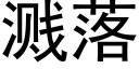 溅落 (黑体矢量字库)