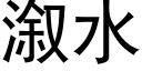 溆水 (黑體矢量字庫)