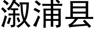 溆浦县 (黑体矢量字库)