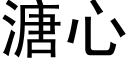 溏心 (黑体矢量字库)