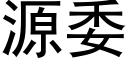 源委 (黑体矢量字库)