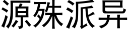 源殊派异 (黑体矢量字库)