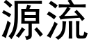 源流 (黑体矢量字库)