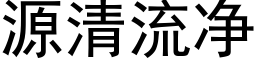 源清流净 (黑体矢量字库)