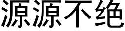 源源不絕 (黑體矢量字庫)