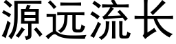 源远流长 (黑体矢量字库)