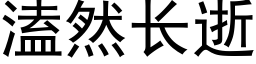 溘然长逝 (黑体矢量字库)