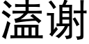 溘谢 (黑体矢量字库)