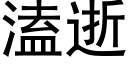 溘逝 (黑體矢量字庫)