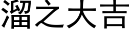 溜之大吉 (黑体矢量字库)