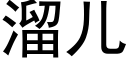 溜兒 (黑體矢量字庫)