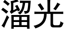 溜光 (黑體矢量字庫)