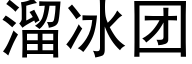 溜冰团 (黑体矢量字库)