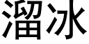 溜冰 (黑體矢量字庫)