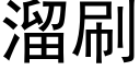 溜刷 (黑體矢量字庫)