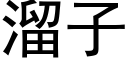 溜子 (黑體矢量字庫)