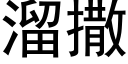 溜撒 (黑體矢量字庫)