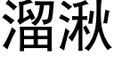 溜湫 (黑體矢量字庫)