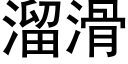 溜滑 (黑體矢量字庫)