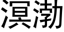 溟渤 (黑體矢量字庫)