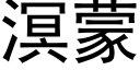 溟蒙 (黑体矢量字库)