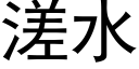 溠水 (黑体矢量字库)