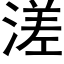 溠 (黑體矢量字庫)