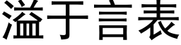 溢于言表 (黑體矢量字庫)