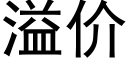 溢价 (黑体矢量字库)