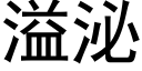 溢泌 (黑體矢量字庫)