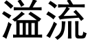 溢流 (黑體矢量字庫)