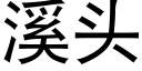 溪头 (黑体矢量字库)