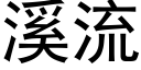 溪流 (黑體矢量字庫)