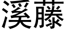 溪藤 (黑体矢量字库)