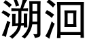 溯洄 (黑體矢量字庫)