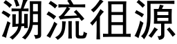 溯流徂源 (黑体矢量字库)