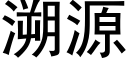 溯源 (黑體矢量字庫)