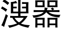 溲器 (黑体矢量字库)