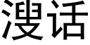 溲話 (黑體矢量字庫)