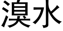 溴水 (黑體矢量字庫)