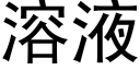 溶液 (黑體矢量字庫)